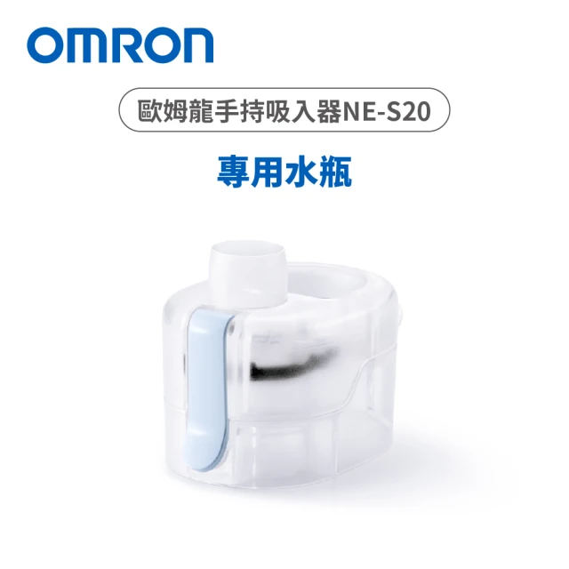 【OMRON 歐姆龍】替換用水瓶NES-WTBTL-20(手持吸入器NE-S20專用)