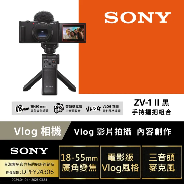 【SONY 索尼】ZV-1 II Vlog 數位相機 手持握把組合(公司貨 保固18+6個月)