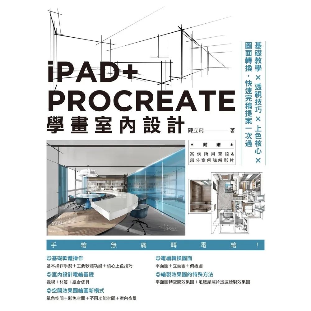 【momoBOOK】iPAD+ PROCREATE學畫室內設計(電子書)