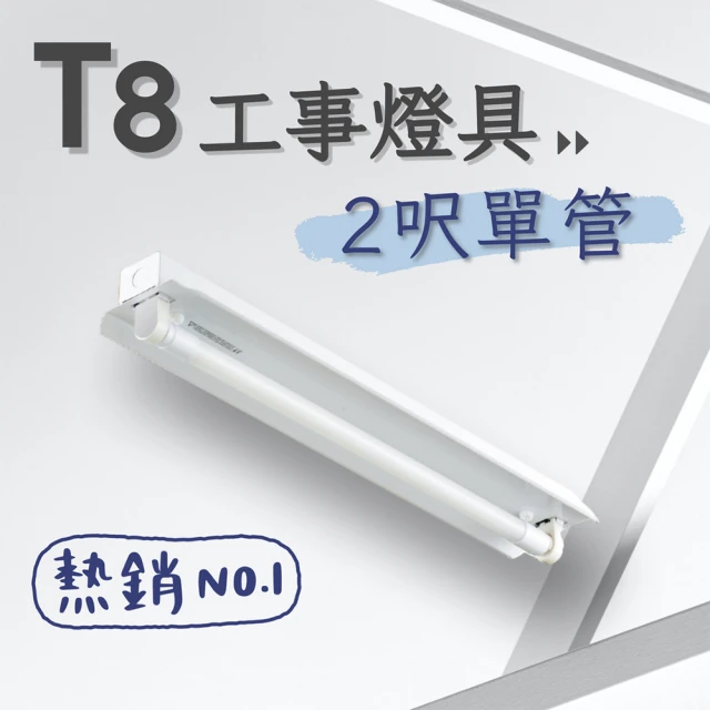 彩渝 T8 工事燈具 2呎單管 日光燈座 單管工事燈具(1入組 含10W燈管)