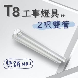 【彩渝】T8 工事燈具 2呎雙管 日光燈座 雙管工事燈具(1入組 含10W燈管)