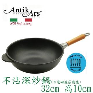 【AntikArs】經典可拆原木手柄 不沾深炒鍋32cm 可IH電磁爐(義大利製 贈法國製Pyrex耐熱玻璃鍋蓋 中式炒鍋)