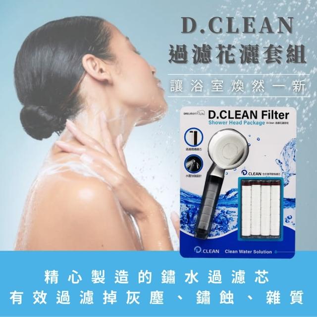 【D.CLEAN】過濾花灑濾芯套組(蓮蓬頭)