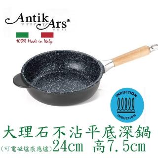 【AntikArs】經典可拆原木手柄 大理石不沾平底深鍋24cm 可IH爐(義大利製 贈法國製Pyrex耐熱玻璃蓋 深炒鍋)