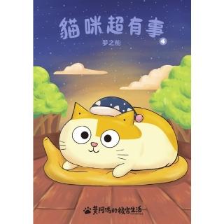 【momoBOOK】黃阿瑪的後宮生活 貓咪超有事4-夢之船(電子書)