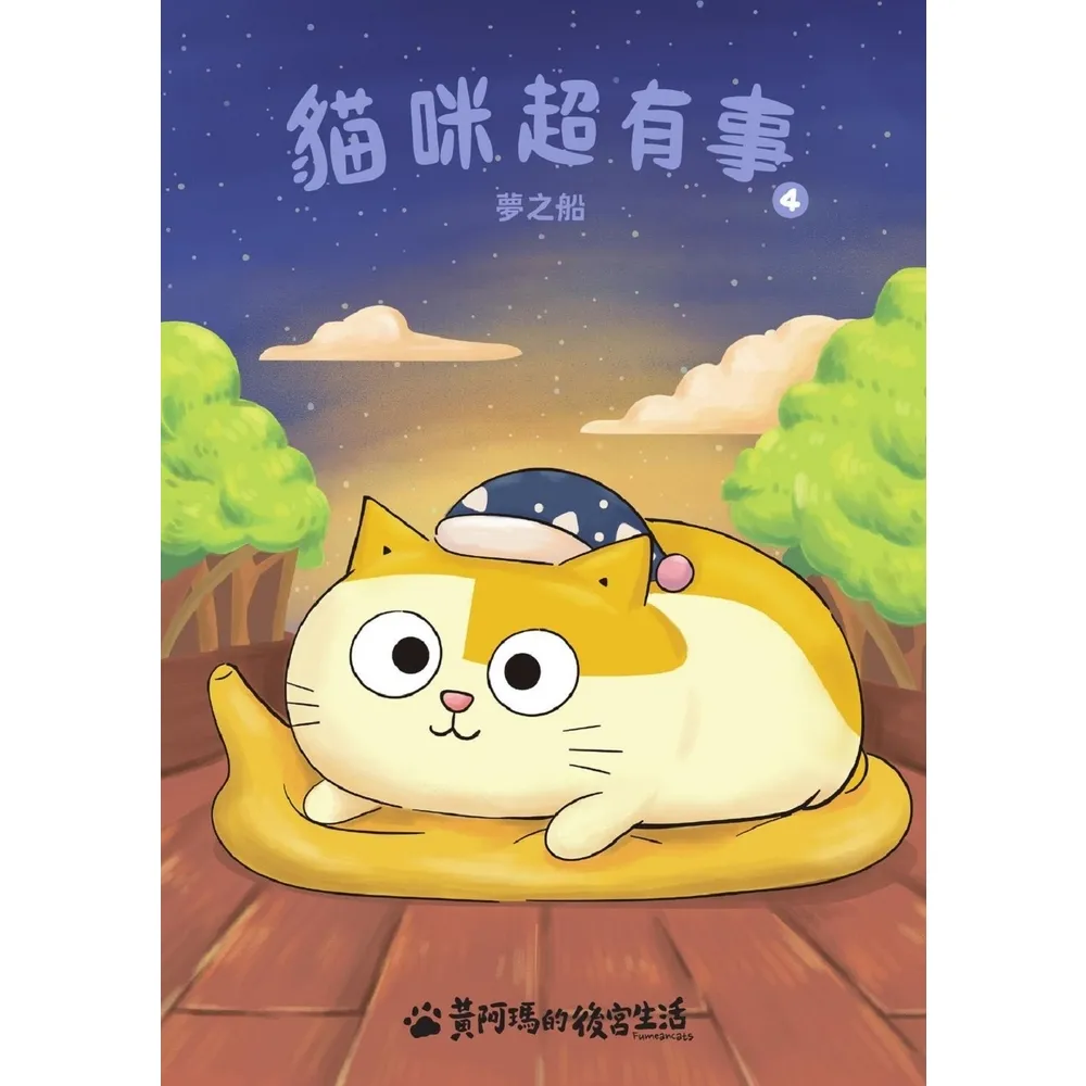 【MyBook】黃阿瑪的後宮生活 貓咪超有事4-夢之船(電子書)