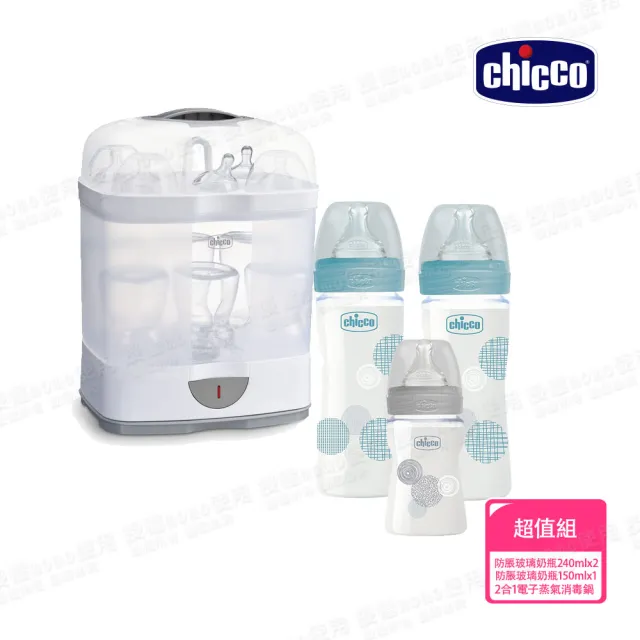 【Chicco 官方直營】舒適哺乳-防脹氣玻璃奶瓶240mlx2+150mlx1+2合1電子蒸氣消毒鍋(無烘乾功能)