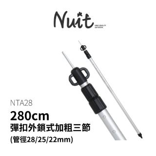 【NUIT 努特】280cm 28mm鋁合金彈扣外鎖式加粗三節伸縮營柱帳篷前庭柱天幕營燈柱門柱(NTA28)