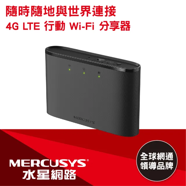 【Mercusys 水星】MT110 4G LTE 行動Wi-Fi無線分享器 150Mbps WiFi(10hr續航/SIM卡隨插即用)