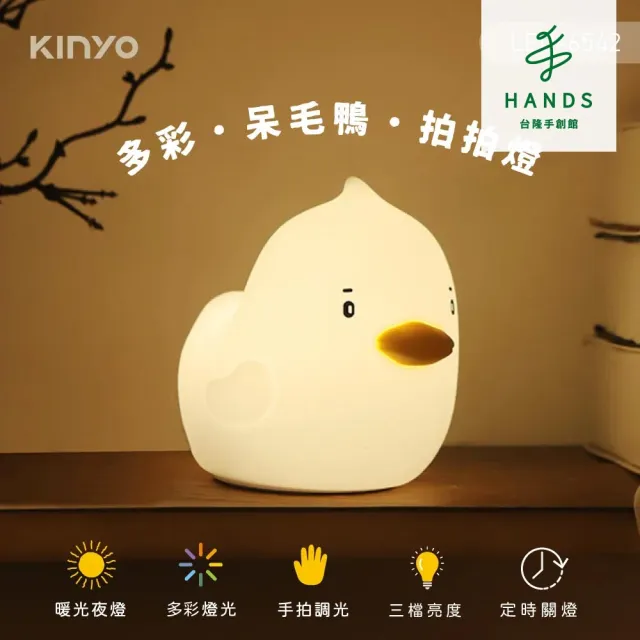 【台隆手創館】KINYO多彩呆毛鴨拍拍燈/小夜燈