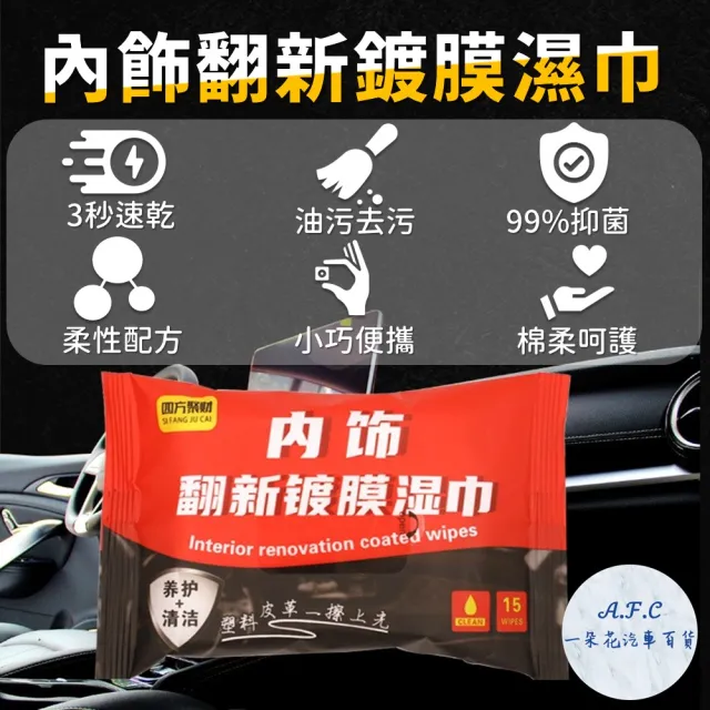 【一朵花汽車百貨】內飾鍍膜濕巾 十入組 鍍膜濕紙巾 內飾翻新鍍膜濕巾 車用濕紙巾 保養清潔 車內清潔