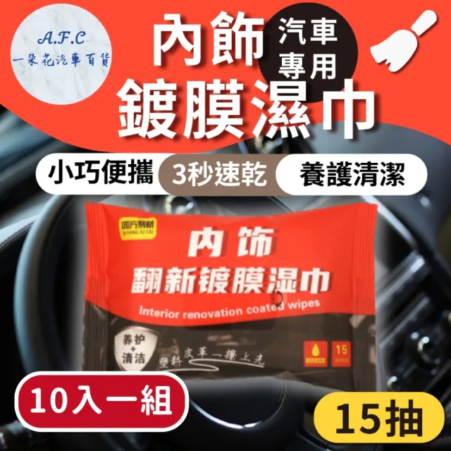 【一朵花汽車百貨】內飾鍍膜濕巾 十入組 鍍膜濕紙巾 內飾翻新鍍膜濕巾 車用濕紙巾 保養清潔 車內清潔