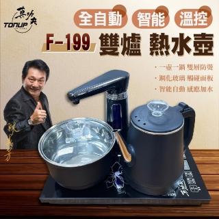 【Tonup 真功夫】真功夫全自動智慧熱水壺 F-199(泡茶機/林義芳/原廠保固/ 茶具組/熱水壺/快煮壺)