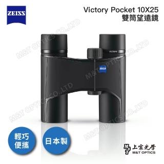 【ZEISS 蔡司】Victory Pocket 10X25 雙筒望遠鏡(臺灣總代理上宸公司貨)