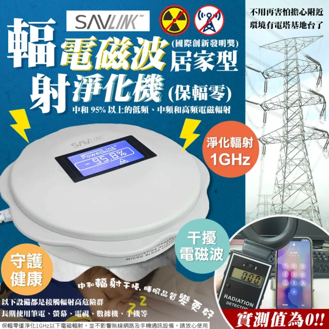 【SAVLINK保輻零】電磁波輻射淨化器15坪-居家型(PL310/PL311)