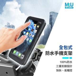 【Mr.U 優先生】全新包覆 機車防水手機支架 後視鏡/車把款可選(防水充電 導航架 自行車手機支架)