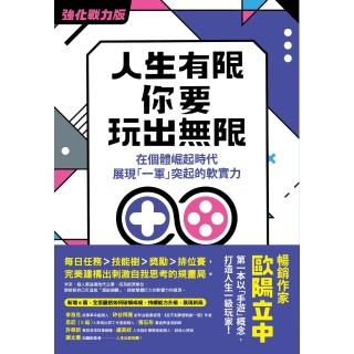 【momoBOOK】人生有限 你要玩出無限【強化戰力版】：在個體崛起時代 展現「一軍」突起的軟實力(電子書)