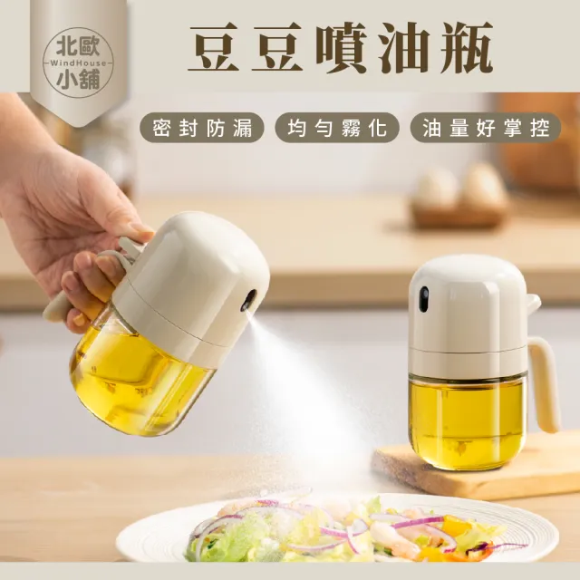 【WindHouse 北歐小舖】豆豆噴油瓶-300ml(噴霧式/不沾鍋/氣炸鍋專用)