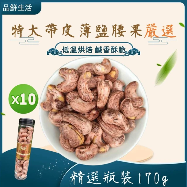 品鮮生活 特大帶皮薄鹽腰果(500g桶裝)優惠推薦