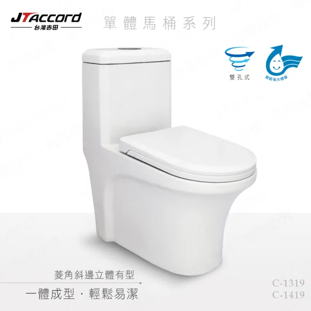 【JTAccord 台灣吉田】C-1319 雙孔噴射虹吸式單體馬桶(無安裝服務)