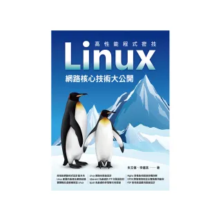 高性能程式密技 - Linux網路核心技術大公開