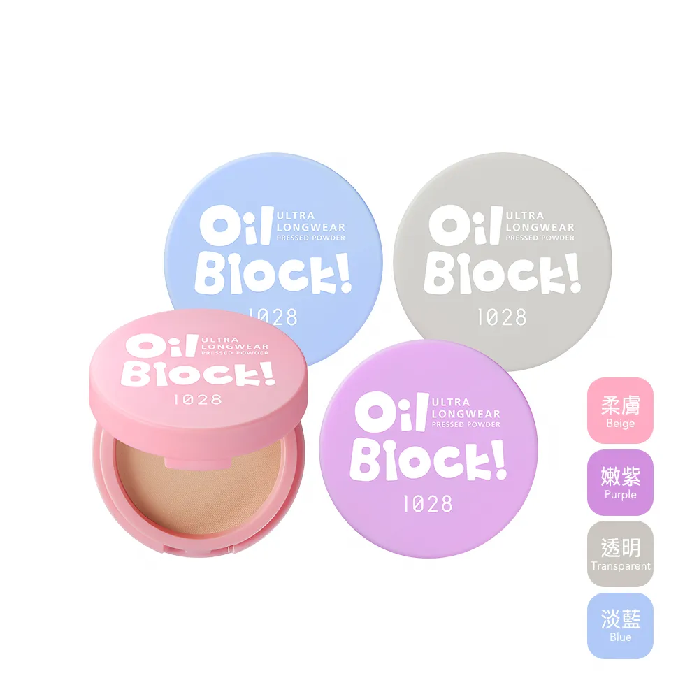 【1028】Oil Block!超吸油蜜粉餅(4色任選)