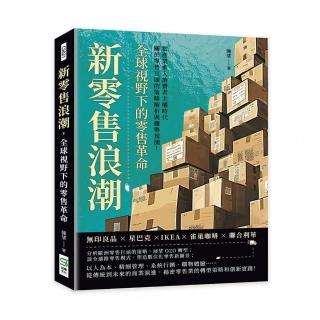 新零售浪潮，全球視野下的零售革命：無印良品×星巴克×IKEA×雀巢咖啡×聯合利華