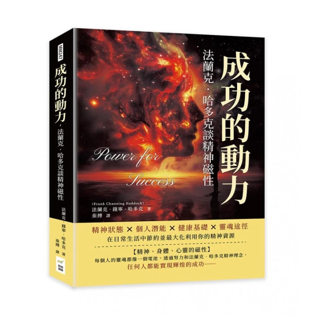 成功的動力，法蘭克．哈多克談精神磁性：精神狀態×個人潛能×健康基礎×靈魂途徑