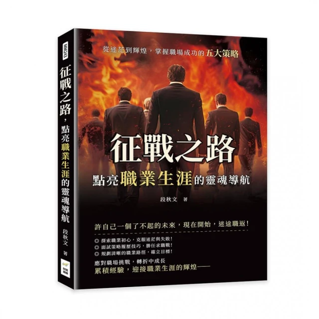 征戰之路，點亮職業生涯的靈魂導航：從迷茫到輝煌，掌握職場成功的五大策略