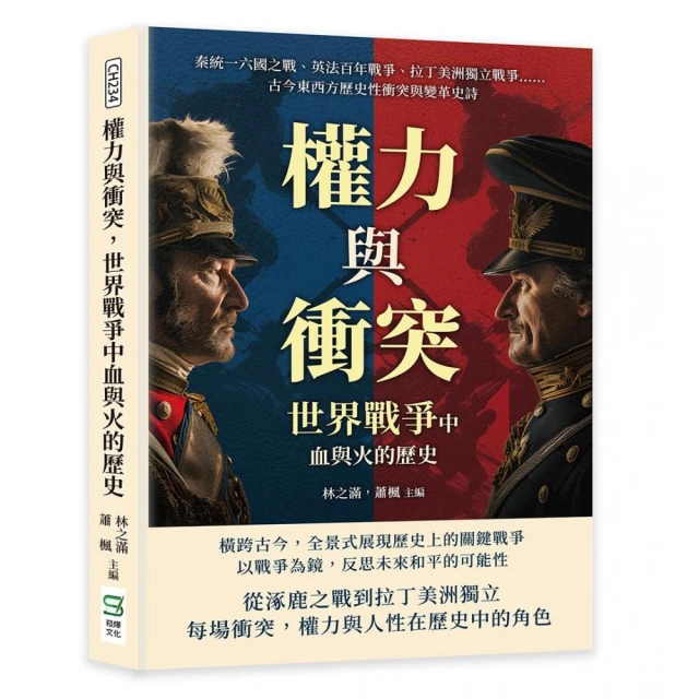 權力與衝突，世界戰爭中血與火的歷史：秦統一六國之戰、英法百年戰爭