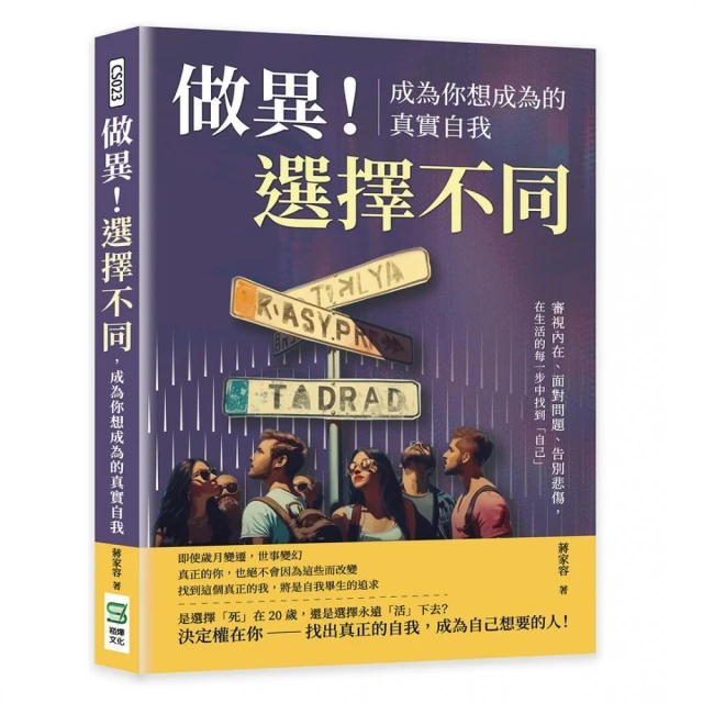 做異！選擇不同，成為你想成為的真實自我：審視內在、面對問題、告別悲傷