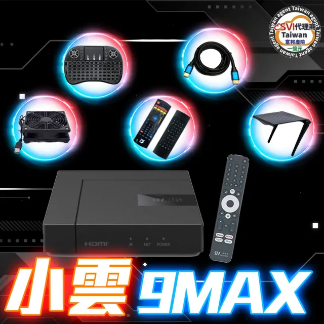 【Svi.小雲映畫】9MAX 4K Google電視流媒體電視盒 小雲盒子台灣公司貨(純淨越獄版 P 公司貨一年保固)