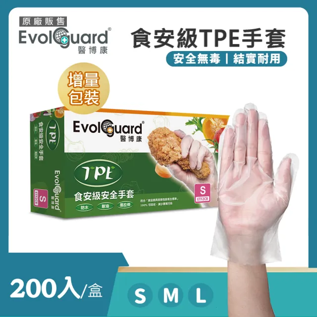 【Evolguard 醫博康】TPE食安級安全手套 200入/盒(透明/烤肉/廚房手套/拋棄式手套)