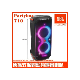 【JBL】Partybox 710 800W燈光派對藍牙喇叭(台灣英大公司貨 附外接3.5mm對RCA訊號線)