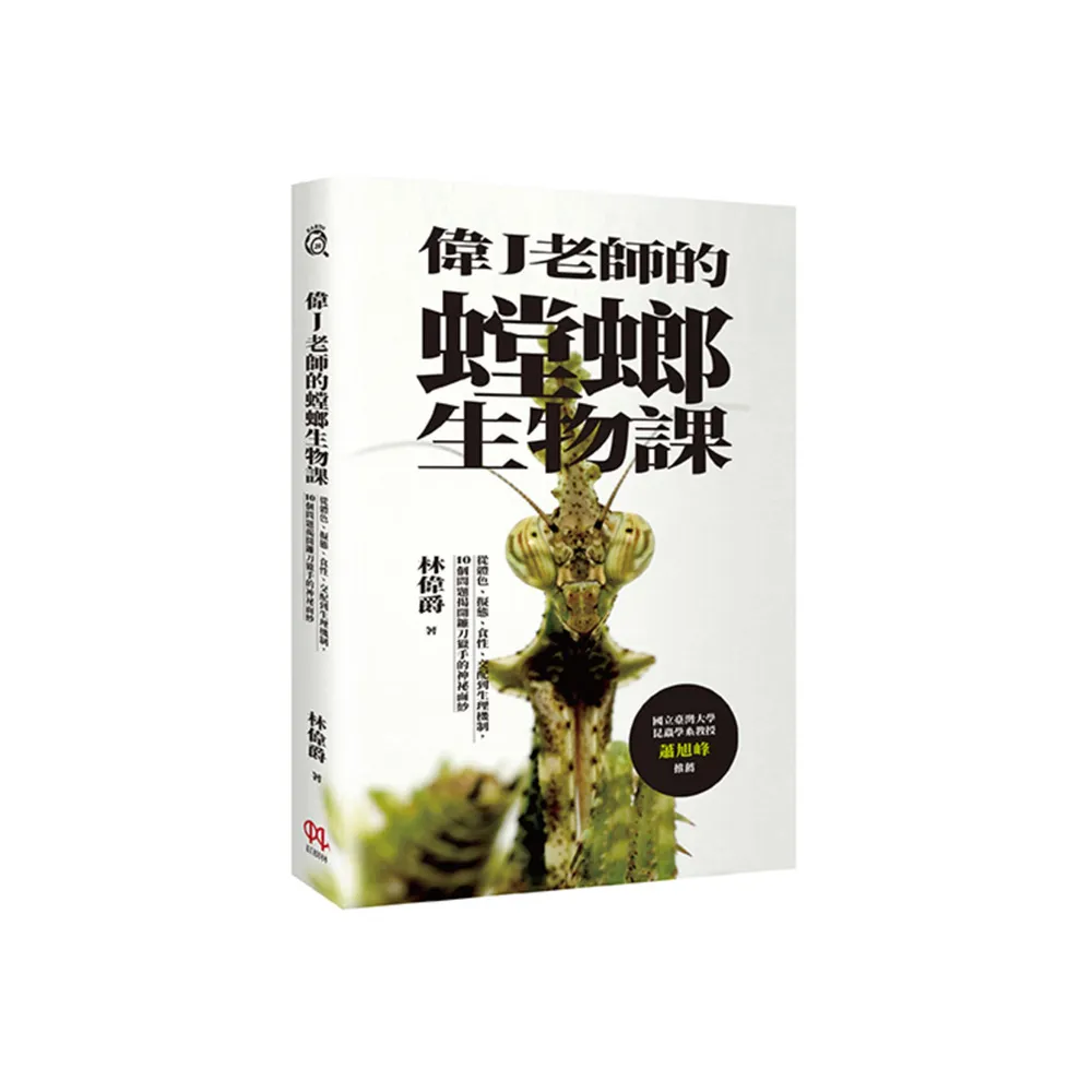 偉J老師的螳螂生物課：從體色、擬態、食性、交配到生理機制，10個問題揭開鐮刀獵手的神祕面紗