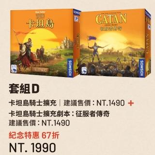 【新天鵝堡桌遊】套組商品-卡坦島騎士擴充＋卡坦島騎士擴充劇本：征服者傳奇(15週年大回饋)