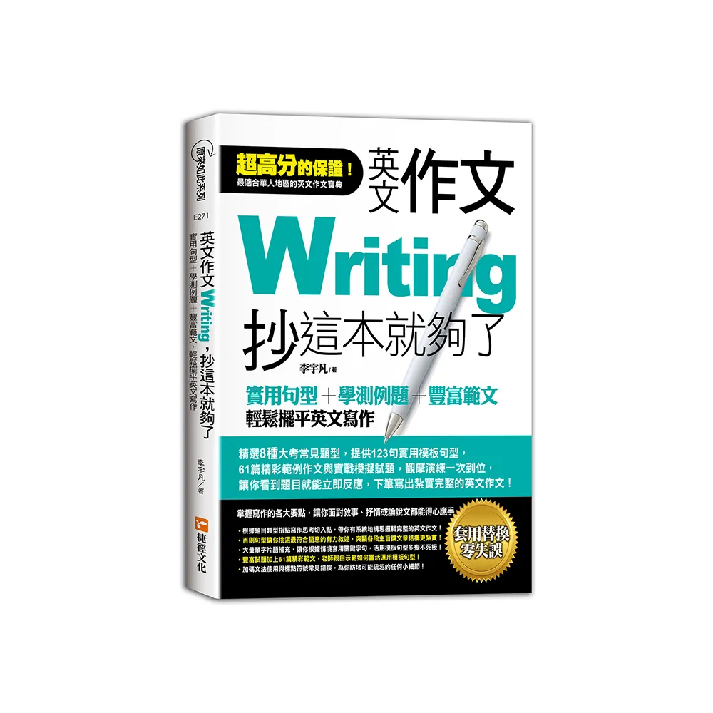 英文作文，抄這本就夠了：實用句型＋學測例題＋豐富範文，輕鬆擺平英文寫作