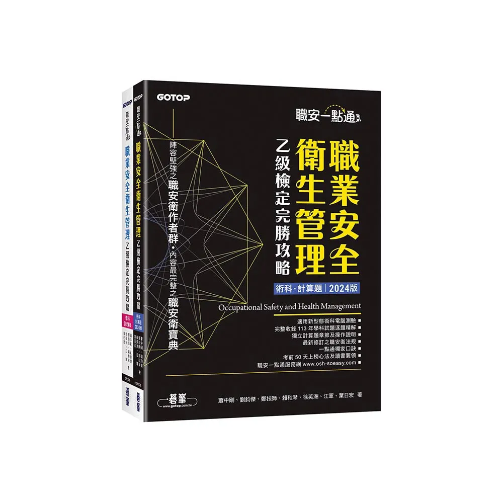 職安一點通｜職業安全衛生管理乙級檢定完勝攻略｜2024版（套書）