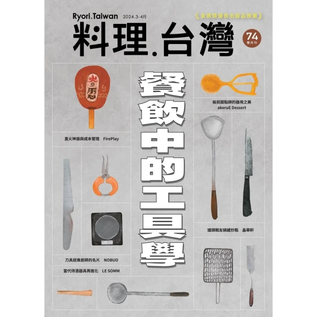 【MyBook】料理．台灣 3-4月號/2024第74期(電子雜誌)