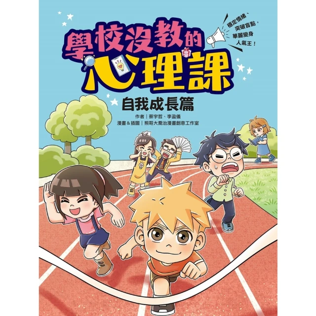 【MyBook】學校沒教的心理課：自我成長篇――穩定情緒、突破盲點，華麗變身人氣王！(電子書)