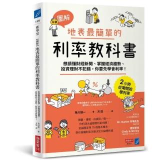 【圖解】地表最簡單的利率教科書：想讀懂財經新聞、掌握經濟趨勢、投資理財不犯錯 你要先學會利率！