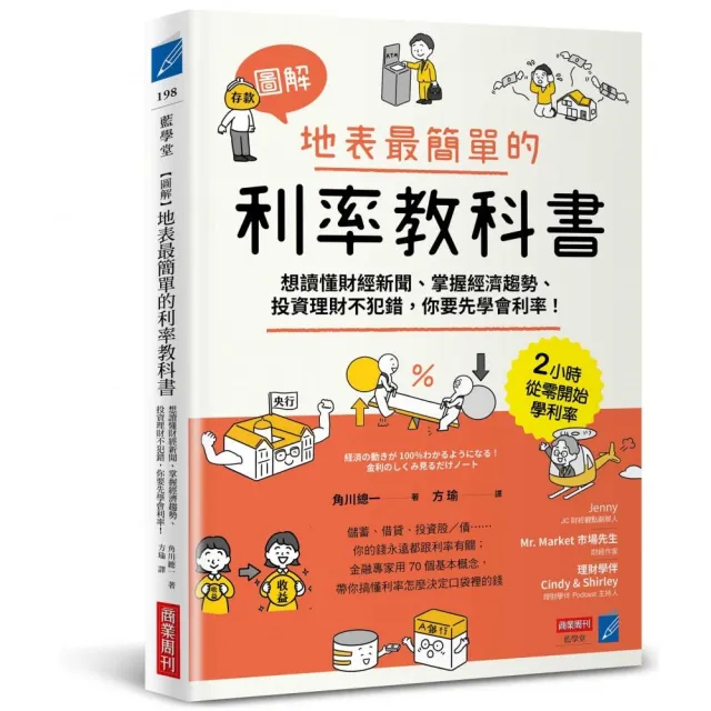 【圖解】地表最簡單的利率教科書：想讀懂財經新聞、掌握經濟趨勢、投資理財不犯錯 你要先學會利率！