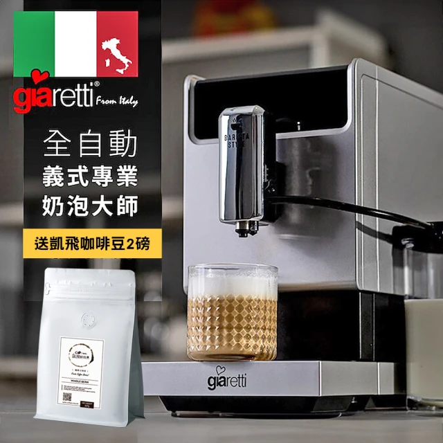 Giaretti Barista C2+全自動義式咖啡機(送