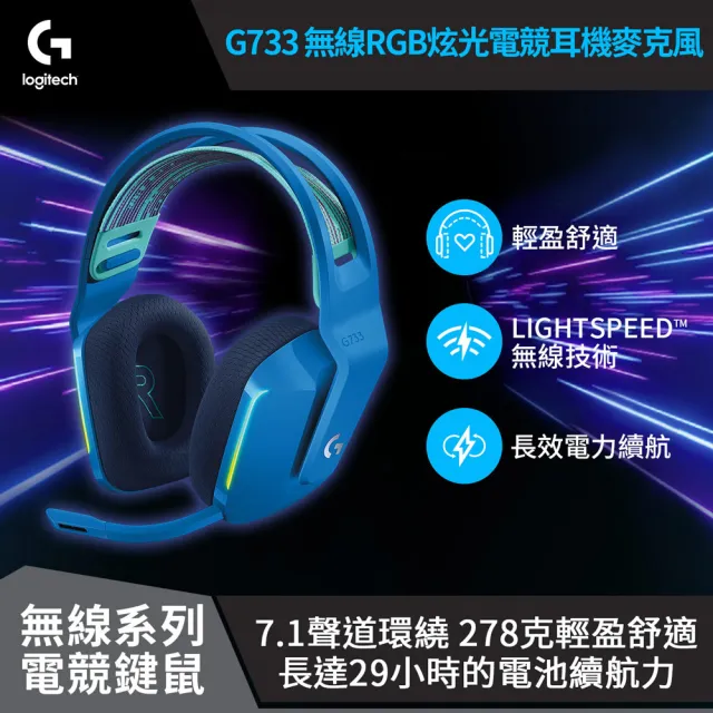 【Logitech G】G733 無線RGB炫光電競耳機麥克風