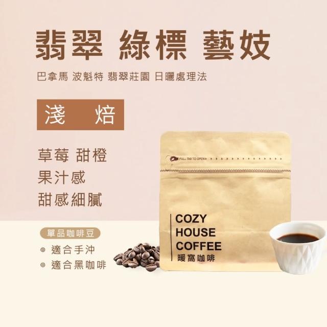 【Cozyhouse 暖窩】淺焙 巴拿馬 翡翠莊園 日曬處理法 Geisha 藝妓咖啡豆 1/4磅 114g±2%(藝妓咖啡豆)