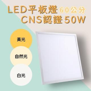 【彩渝】LED平板燈 50W 輕鋼架燈 無頻閃 直下式 護眼(6入組 60cm)