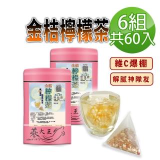 【參大王】金桔檸檬茶包X6組（6gX10入/組）(原切果粒 冷熱雙泡 清涼解膩 養顏美容)
