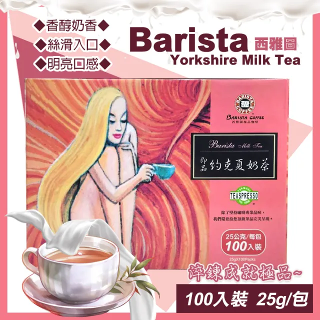 【西雅圖】即品約克夏奶茶 25公克X100包(優質奶茶/即溶奶茶/奶茶包/西雅圖奶茶)