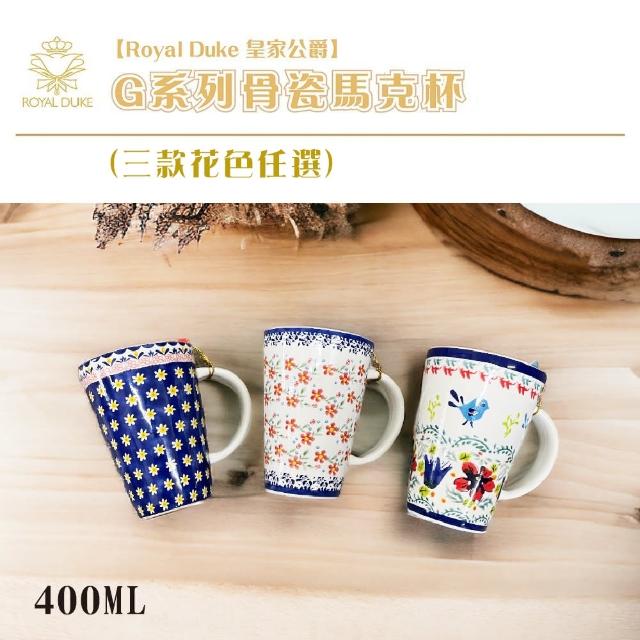 【Royal Duke】G系列骨瓷馬克杯(骨瓷 馬克杯 禮盒 贈禮品 交換禮物咖啡杯 杯子 杯)