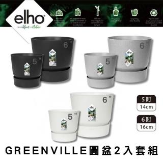 【HOKAS】elho 圓盆greenville 2入套組(荷蘭進口 14cm 16cm 清水模灰 居家黑 純白)